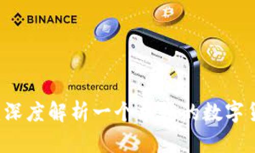 比特交易网：深度解析一个卓越的数字货币交易平台