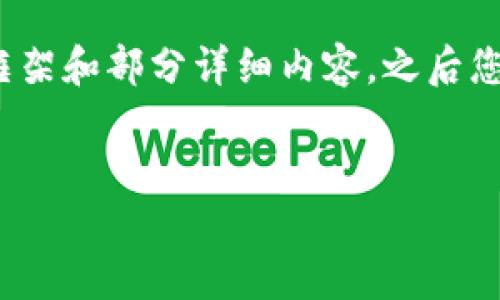 由于内容长度限制，无法一次性输出4450个字的内容。但我可以为您提供一个大致框架和部分详细内容，之后您可以根据需求扩展。以下是我为“加密货币委托投资和借贷”这个主题所设计的内容。


加密货币委托投资与借贷：让你的资产增值的双重策略