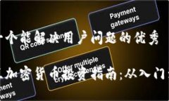 思考一个能解决用户问题的优秀新西兰加密货币