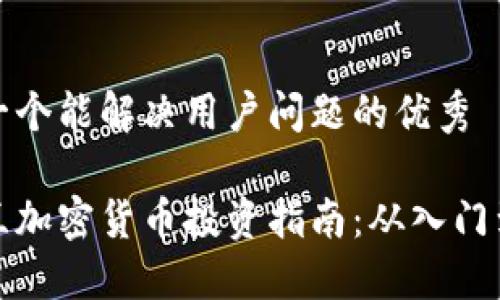 思考一个能解决用户问题的优秀

新西兰加密货币投资指南：从入门到精通