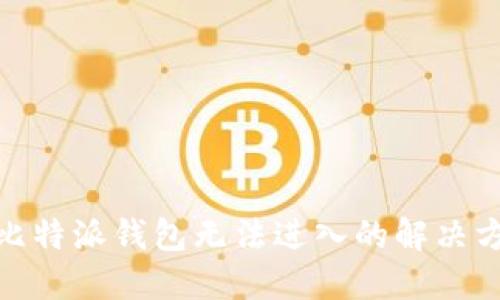 : 比特派钱包无法进入的解决方案