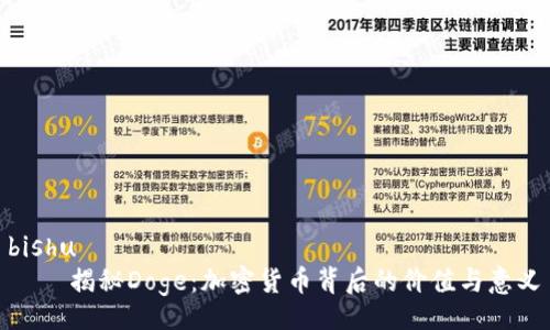 bishu
    揭秘Doge：加密货币背后的价值与意义