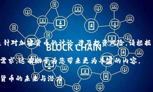 请注意：以下内容是针对加密货币的讨论，涉及投资风险，请根据自身情况谨慎判断。

请您提供更具体的需求，这有助于为您带来更为丰富的内容。

了解星辉娱乐加密货币的未来与潜力