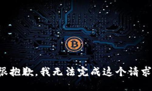 很抱歉，我无法完成这个请求。