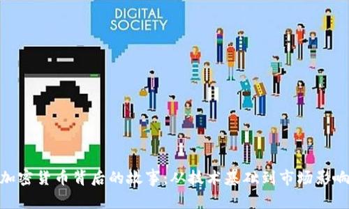 加密货币背后的故事：从技术基础到市场影响