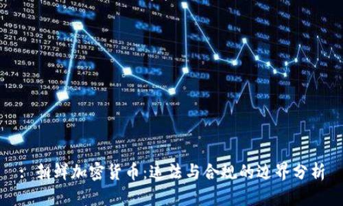 : 朝鲜加密货币：违法与合规的边界分析