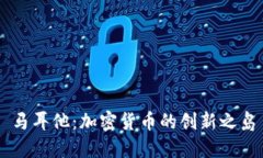 马耳他：加密货币的创新之岛