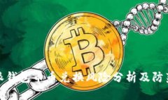 比特派钱包币币兑换风险分析及防范措施