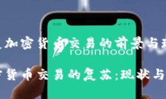 香港恢复加密货币交易的前景与现状 香港加密货