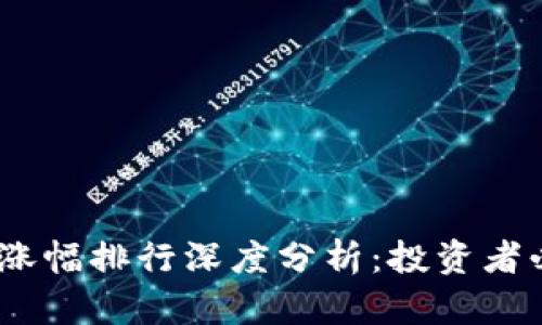 2023年加密货币涨幅排行深度分析：投资者必知的趋势与机会