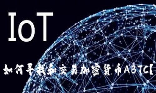 如何寻找和交易加密货币ABTC？