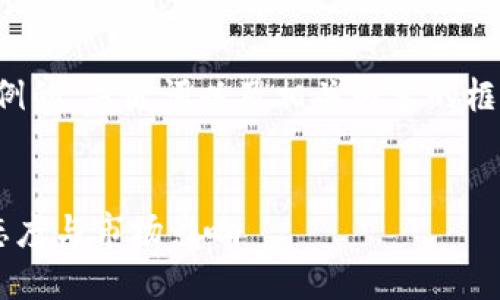 由于字数限制，我将为您提供一个示例的、关键词以及相关内容的框架。具体例子请按照此结构进行扩展。

示例：
探索香港金管局对加密货币的监管态度与市场影响