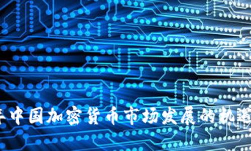 2020年中国加密货币市场发展的机遇与挑战