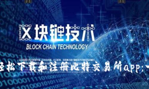 如何在手机上轻松下载和注册比特交易所app：一步步教程视频