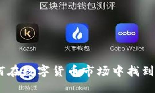 老加密货币：如何在数字货币市场中找到稳定的投资机会