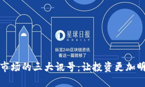 加密货币市场的三大讯号：让投资更加明智的指南