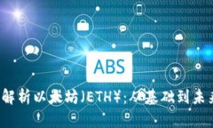  深度解析以太坊（ETH）：从基础到未来发展