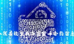 如何有效查找加密货币合约信息？