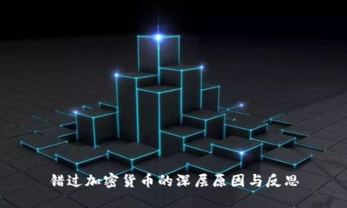 错过加密货币的深层原因与反思