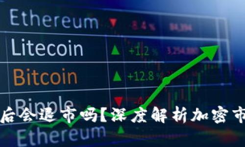 加密货币跌到零后会退市吗？深度解析加密市场的风险与对策