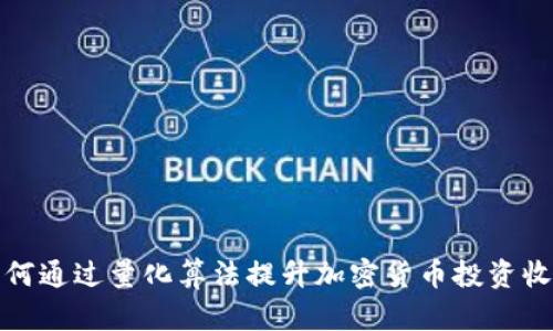 如何通过量化算法提升加密货币投资收益