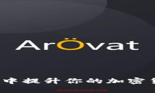 如何在年中提升你的加密货币收益？