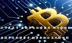 以下是关于“米治平台加密货币”的内容结构：