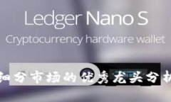 加密货币各细分市场的优秀龙头分析与发展前景