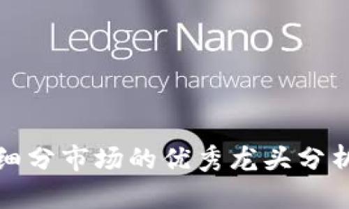 加密货币各细分市场的优秀龙头分析与发展前景