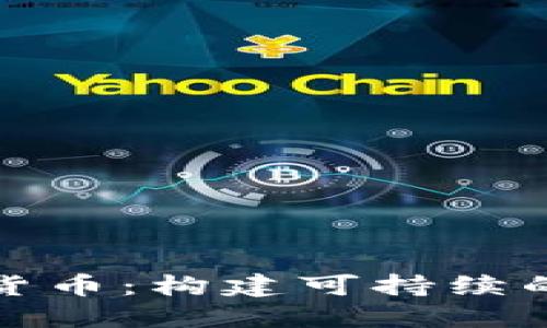 探索绿色加密货币：构建可持续的数字经济未来