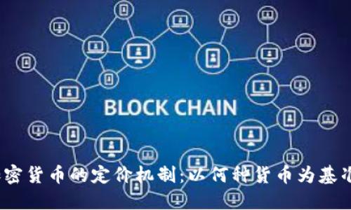 加密货币的定价机制：以何种货币为基准？