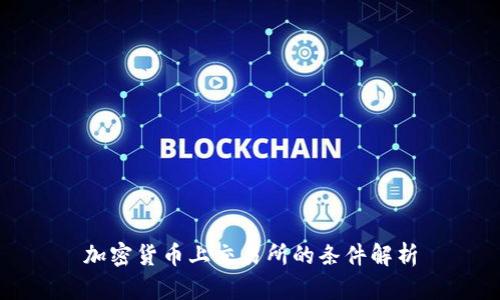 加密货币上交易所的条件解析