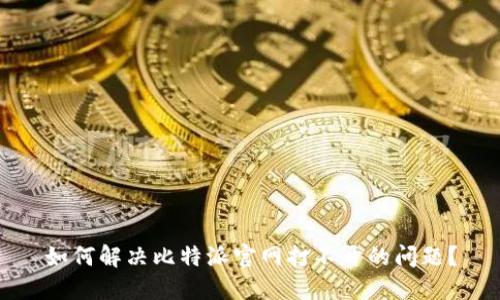 如何解决比特派官网打不开的问题？