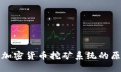 深入了解加密货币挖矿系统的原则与机制