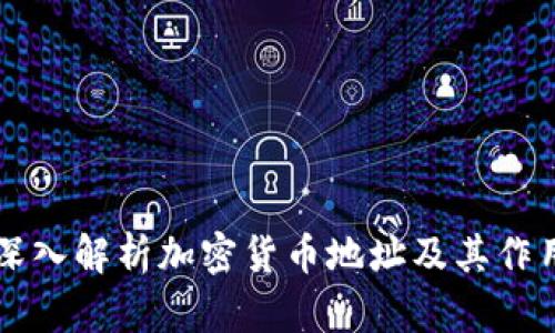 深入解析加密货币地址及其作用