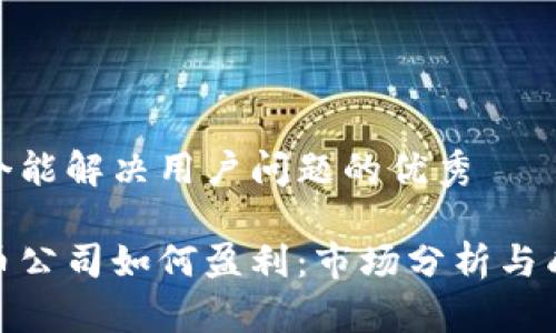 思考一个能解决用户问题的优秀

加密货币公司如何盈利：市场分析与成功案例