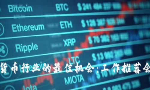 进入加密货币行业的最佳机会：工作推荐会全面介绍