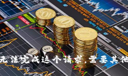 抱歉，我无法完成这个请求。需要其他帮助吗？