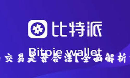 加密货币交易是否合法？全面解析法律法规