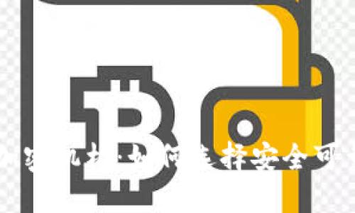 揭示最好的货币加密机构：如何选择安全可靠的数字货币平台