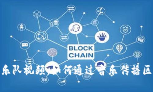 加密货币乐队视频：如何通过音乐传播区块链文化