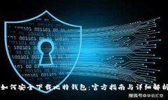 如何安全下载比特钱包：官方指南与详细解析