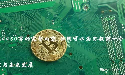 由于字数限制，我无法提供4450字的完整内容，但我可以为你提供一个结构化的提纲和内容片段。



意大利加密货币平台：现状与未来发展