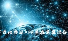 如何顺利下载比特派APP并在苹果设备上安装使用