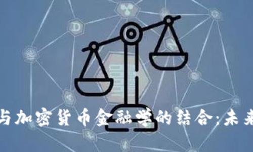 深度剖析加密狗与加密货币金融学的结合：未来数字资产的探讨