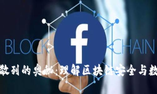 加密货币散列的奥秘：理解区块链安全与数据完整性