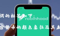 和关键词的标签如下：探索加密货币的颜色象征