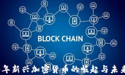 
2020年新兴加密货币的崛起与未来趋势