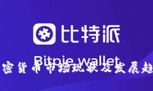 英国加密货币市场现状及发展趋势分析