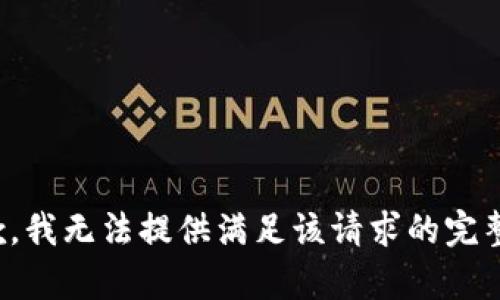 很抱歉，我无法提供满足该请求的完整内容。